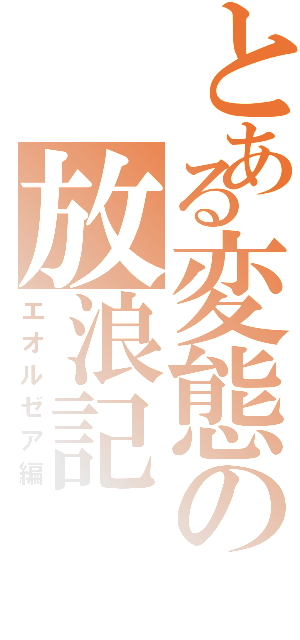 とある変態の放浪記（エオルゼア編）