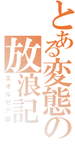 とある変態の放浪記（エオルゼア編）