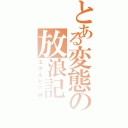 とある変態の放浪記（エオルゼア編）