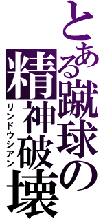 とある蹴球の精神破壊（リンドウシアン）