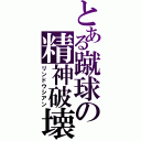 とある蹴球の精神破壊（リンドウシアン）