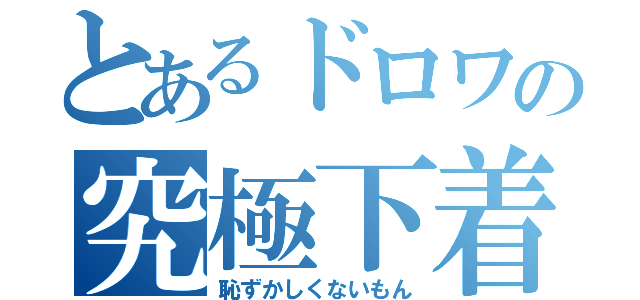 とあるドロワの究極下着（恥ずかしくないもん）