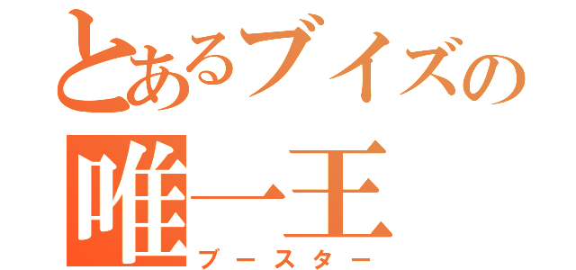 とあるブイズの唯一王（ブースター）