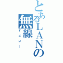 とあるＬＡＮの無線（すごい！）