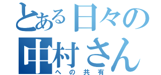 とある日々の中村さん（への共有）