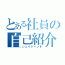 とある社員の自己紹介（シェイクハンド）