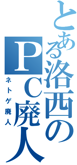 とある洛西のＰＣ廃人Ⅱ（ネトゲ廃人）