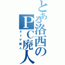 とある洛西のＰＣ廃人Ⅱ（ネトゲ廃人）