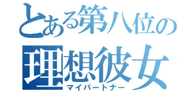 とある第八位の理想彼女（マイパートナー）