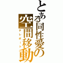 とある同性愛の空間移動（テレポート）