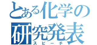 とある化学の研究発表（スピーチ）