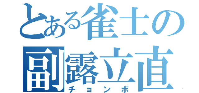 とある雀士の副露立直（チョンボ）