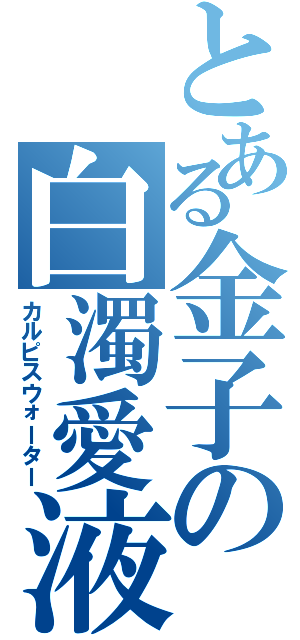 とある金子の白濁愛液（カルピスウォーター）