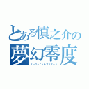 とある慎之介の夢幻零度（インフォニットブリザード）