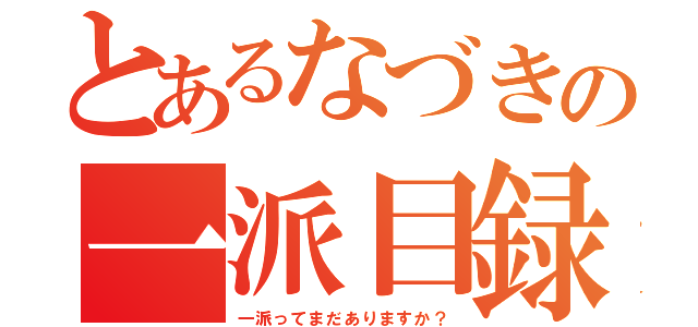 とあるなづきの一派目録（一派ってまだありますか？）