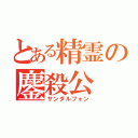 とある精霊の鏖殺公（サンダルフォン）