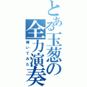 とある玉葱の全力演奏（弾いてみた）