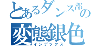 とあるダンス部の変態銀色うんこ（インデックス）