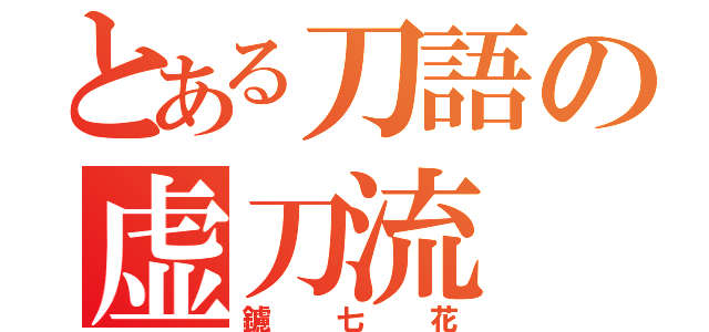 とある刀語の虚刀流（鑢七花）