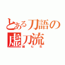 とある刀語の虚刀流（鑢七花）