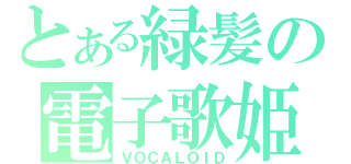 とある緑髪の電子歌姫（ＶＯＣＡＬＯＩＤ）