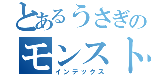 とあるうさぎのモンスト枠（インデックス）