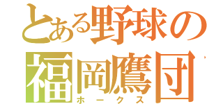 とある野球の福岡鷹団（ホークス）