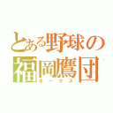 とある野球の福岡鷹団（ホークス）