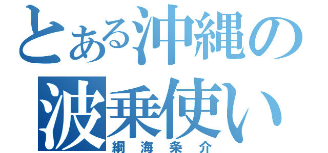 とある沖縄の波乗使い（綱海条介）