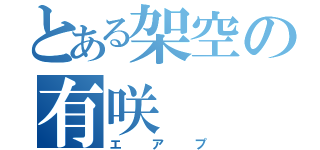 とある架空の有咲（エアプ）