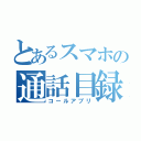 とあるスマホの通話目録（コールアプリ）