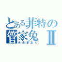 とある菲特の管家兔Ⅱ（永遠愛主人）