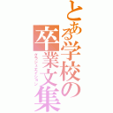 とある学校の卒業文集（グラジュエイション）