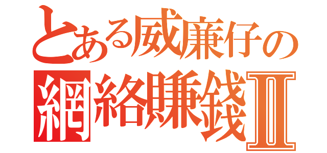 とある威廉仔の網絡賺錢Ⅱ（）