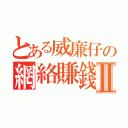 とある威廉仔の網絡賺錢Ⅱ（）