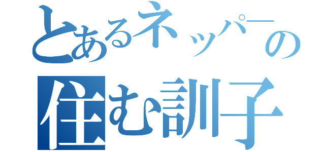 とあるネッパ―の住む訓子府町（）