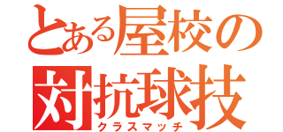 とある屋校の対抗球技（クラスマッチ）