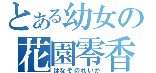 とある幼女の花園零香（はなぞのれいか）