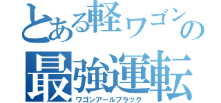 とある軽ワゴンの最強運転（ワゴンアールブラック）