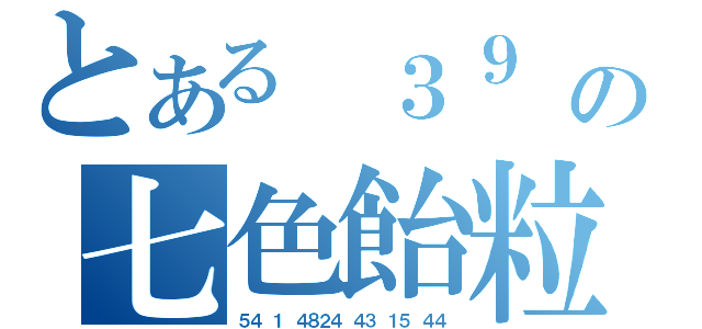 とある ３９ １ ７の七色飴粒（５４ １ ４８２４ ４３ １５ ４４）