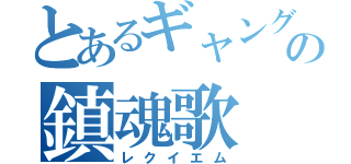 とあるギャングの鎮魂歌（レクイエム）