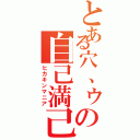 とある穴、ゥの自己満己（ヒカキンマニア）