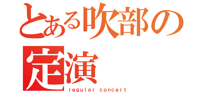 とある吹部の定演（ｒｅｇｕｌａｒ ｃｏｎｃｅｒｔ）