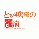 とある吹部の定演（ｒｅｇｕｌａｒ ｃｏｎｃｅｒｔ）