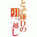 とある鎌Ｄの引っ越し作戦（ふぇー）