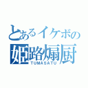 とあるイケボの姫路煽厨（ＴＵＭＡＳＡＴＵ）