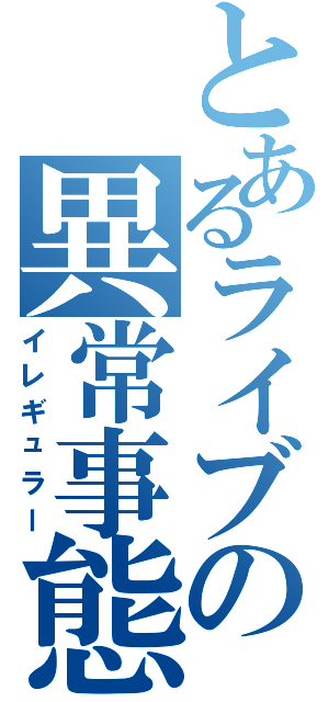 とあるライブの異常事態（イレギュラー）