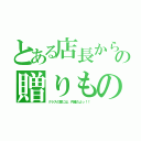 とある店長からの贈りもの（クラスの皆には、内緒だよっ！！）