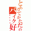 とあるてかただのバイク好き（主にＲＺ）