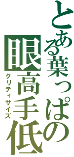 とある葉っぱの眼高手低（クリティサイズ）